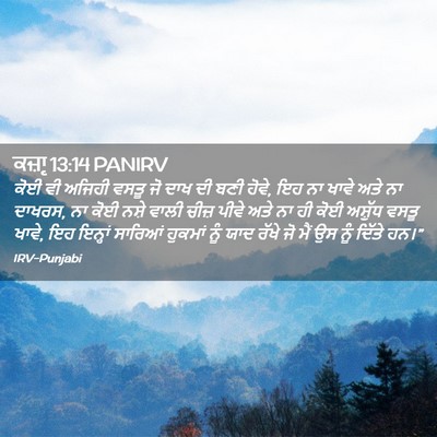 Picture 02 - ਕਜ਼ਾૃ 13:14 PANIRV - ਕੋਈ ਵੀ ਅਜਿਹੀ ਵਸਤੂ - Bible Verse Picture