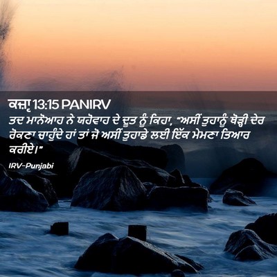 Picture 02 - ਕਜ਼ਾૃ 13:15 PANIRV - ਤਦ ਮਾਨੋਆਹ ਨੇ - Bible Verse Picture