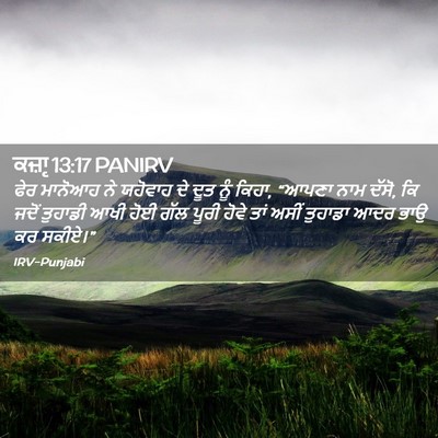 Picture 02 - ਕਜ਼ਾૃ 13:17 PANIRV - ਫੇਰ ਮਾਨੋਆਹ ਨੇ - Bible Verse Picture