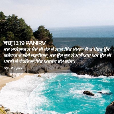 Picture 02 - ਕਜ਼ਾૃ 13:19 PANIRV - ਤਦ ਮਾਨੋਆਹ ਨੇ ਮੈਦੇ - Bible Verse Picture