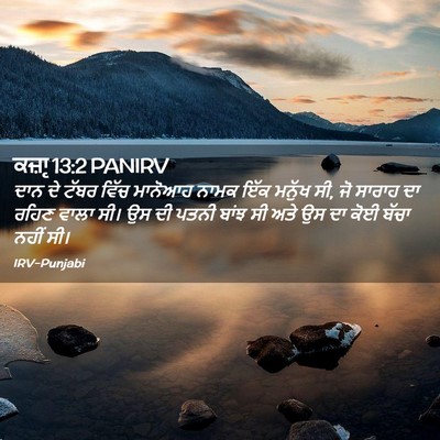 Picture 02 - ਕਜ਼ਾૃ 13:2 PANIRV - ਦਾਨ ਦੇ ਟੱਬਰ ਵਿੱਚ - Bible Verse Picture