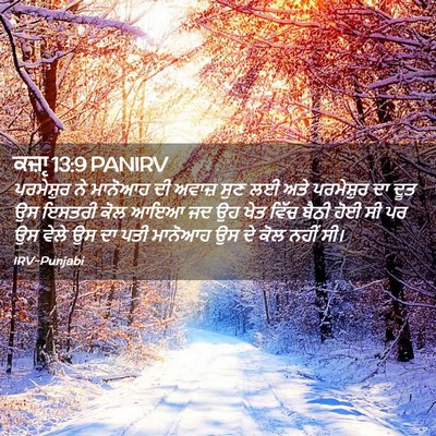 Picture 02 - ਕਜ਼ਾૃ 13:9 PANIRV - ਪਰਮੇਸ਼ੁਰ ਨੇ - Bible Verse Picture