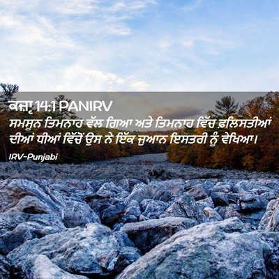 Picture 02 - ਕਜ਼ਾૃ 14:1 PANIRV - ਸਮਸੂਨ ਤਿਮਨਾਹ ਵੱਲ - Bible Verse Picture