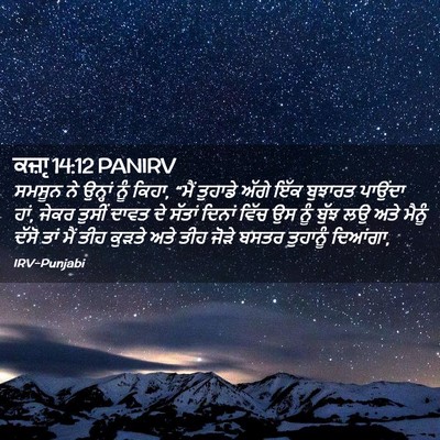Picture 02 - ਕਜ਼ਾૃ 14:12 PANIRV - ਸਮਸੂਨ ਨੇ ਉਨ੍ਹਾਂ - Bible Verse Picture