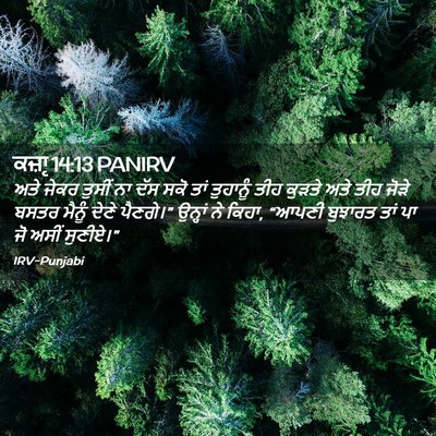 Picture 02 - ਕਜ਼ਾૃ 14:13 PANIRV - ਅਤੇ ਜੇਕਰ ਤੁਸੀਂ ਨਾ - Bible Verse Picture