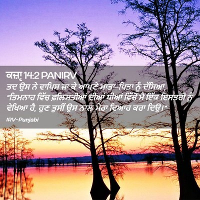 Picture 02 - ਕਜ਼ਾૃ 14:2 PANIRV - ਤਦ ਉਸ ਨੇ ਵਾਪਿਸ ਜਾ - Bible Verse Picture
