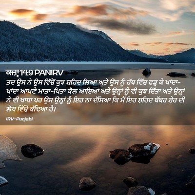 Picture 02 - ਕਜ਼ਾૃ 14:9 PANIRV - ਤਦ ਉਸ ਨੇ ਉਸ ਵਿੱਚੋਂ - Bible Verse Picture