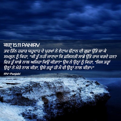 Picture 02 - ਕਜ਼ਾૃ 15:11 PANIRV - ਤਦ ਤਿੰਨ ਹਜ਼ਾਰ - Bible Verse Picture