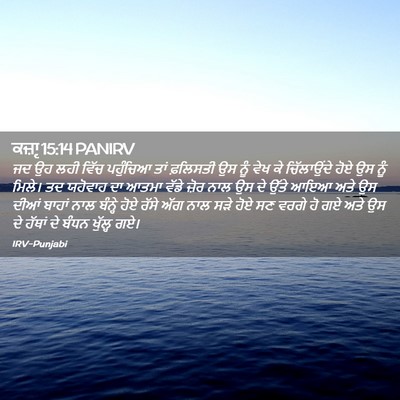 Picture 02 - ਕਜ਼ਾૃ 15:14 PANIRV - ਜਦ ਉਹ ਲਹੀ ਵਿੱਚ - Bible Verse Picture