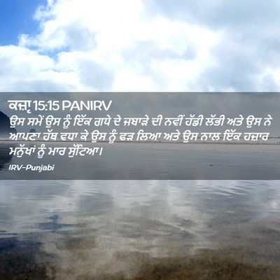 Picture 02 - ਕਜ਼ਾૃ 15:15 PANIRV - ਉਸ ਸਮੇਂ ਉਸ ਨੂੰ ਇੱਕ - Bible Verse Picture