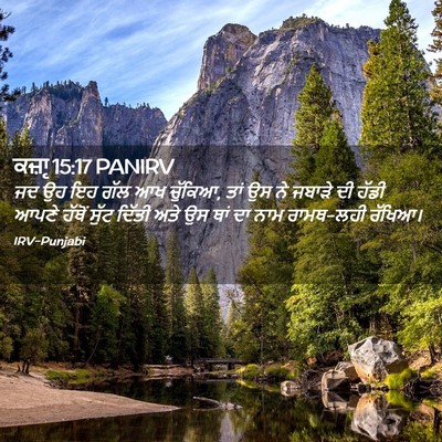 Picture 02 - ਕਜ਼ਾૃ 15:17 PANIRV - ਜਦ ਉਹ ਇਹ ਗੱਲ ਆਖ - Bible Verse Picture