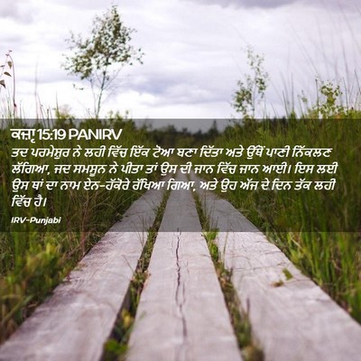 Picture 02 - ਕਜ਼ਾૃ 15:19 PANIRV - ਤਦ ਪਰਮੇਸ਼ੁਰ ਨੇ ਲਹੀ - Bible Verse Picture