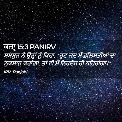 Picture 02 - ਕਜ਼ਾૃ 15:3 PANIRV - ਸਮਸੂਨ ਨੇ ਉਨ੍ਹਾਂ - Bible Verse Picture
