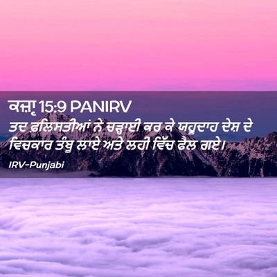 Picture 02 - ਕਜ਼ਾૃ 15:9 PANIRV - ਤਦ ਫ਼ਲਿਸਤੀਆਂ ਨੇ - Bible Verse Picture