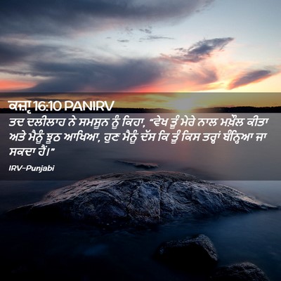 Picture 02 - ਕਜ਼ਾૃ 16:10 PANIRV - ਤਦ ਦਲੀਲਾਹ ਨੇ ਸਮਸੂਨ - Bible Verse Picture