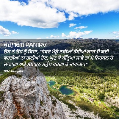 Picture 02 - ਕਜ਼ਾૃ 16:11 PANIRV - ਉਸ ਨੇ ਉਹ ਨੂੰ ਕਿਹਾ, - Bible Verse Picture