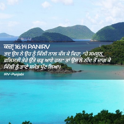 Picture 02 - ਕਜ਼ਾૃ 16:14 PANIRV - ਤਦ ਉਸ ਨੇ ਉਹ ਨੂੰ - Bible Verse Picture