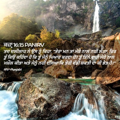 Picture 02 - ਕਜ਼ਾૃ 16:15 PANIRV - ਤਦ ਦਲੀਲਾਹ ਨੇ ਉਸ ਨੂੰ - Bible Verse Picture