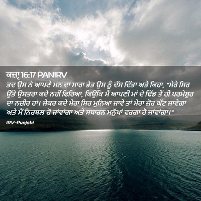 Picture 02 - ਕਜ਼ਾૃ 16:17 PANIRV - ਤਦ ਉਸ ਨੇ ਆਪਣੇ ਮਨ ਦਾ - Bible Verse Picture