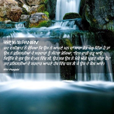 Picture 02 - ਕਜ਼ਾૃ 16:18 PANIRV - ਜਦ ਦਲੀਲਾਹ ਨੇ ਵੇਖਿਆ - Bible Verse Picture
