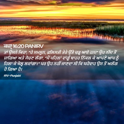 Picture 02 - ਕਜ਼ਾૃ 16:20 PANIRV - ਤਾਂ ਉਸਨੇ ਕਿਹਾ, “ਹੇ - Bible Verse Picture