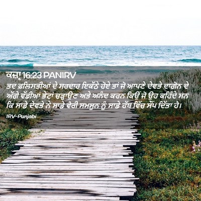 Picture 02 - ਕਜ਼ਾૃ 16:23 PANIRV - ਤਦ ਫ਼ਲਿਸਤੀਆਂ ਦੇ - Bible Verse Picture