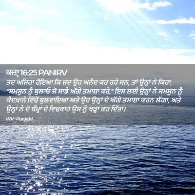 Picture 02 - ਕਜ਼ਾૃ 16:25 PANIRV - ਤਦ ਅਜਿਹਾ ਹੋਇਆ ਕਿ ਜਦ - Bible Verse Picture