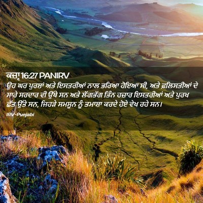 Picture 02 - ਕਜ਼ਾૃ 16:27 PANIRV - ਉਹ ਘਰ ਪੁਰਸ਼ਾਂ ਅਤੇ - Bible Verse Picture