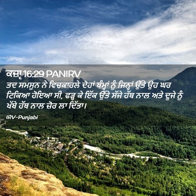 Picture 02 - ਕਜ਼ਾૃ 16:29 PANIRV - ਤਦ ਸਮਸੂਨ ਨੇ - Bible Verse Picture