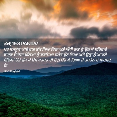 Picture 02 - ਕਜ਼ਾૃ 16:3 PANIRV - ਪਰ ਸਮਸੂਨ ਅੱਧੀ ਰਾਤ - Bible Verse Picture