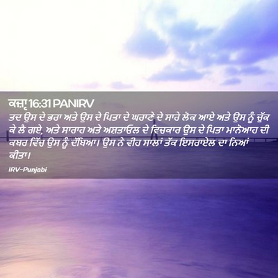 Picture 02 - ਕਜ਼ਾૃ 16:31 PANIRV - ਤਦ ਉਸ ਦੇ ਭਰਾ ਅਤੇ ਉਸ - Bible Verse Picture