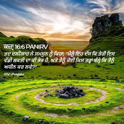 Picture 02 - ਕਜ਼ਾૃ 16:6 PANIRV - ਤਦ ਦਲੀਲਾਹ ਨੇ ਸਮਸੂਨ - Bible Verse Picture