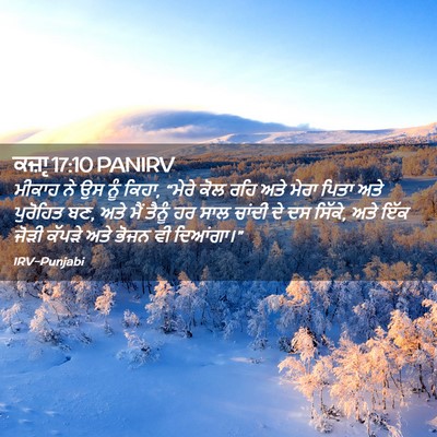 Picture 02 - ਕਜ਼ਾૃ 17:10 PANIRV - ਮੀਕਾਹ ਨੇ ਉਸ ਨੂੰ - Bible Verse Picture