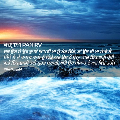 Picture 02 - ਕਜ਼ਾૃ 17:4 PANIRV - ਜਦ ਉਸ ਨੇ ਉਹ ਰੁਪਏ - Bible Verse Picture