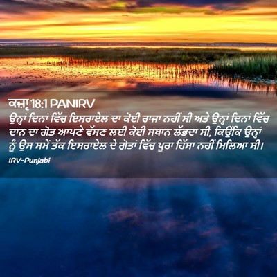 Picture 02 - ਕਜ਼ਾૃ 18:1 PANIRV - ਉਨ੍ਹਾਂ ਦਿਨਾਂ ਵਿੱਚ - Bible Verse Picture