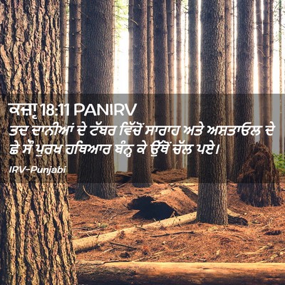 Picture 02 - ਕਜ਼ਾૃ 18:11 PANIRV - ਤਦ ਦਾਨੀਆਂ ਦੇ ਟੱਬਰ - Bible Verse Picture