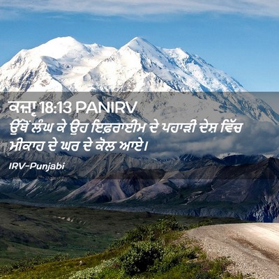 Picture 02 - ਕਜ਼ਾૃ 18:13 PANIRV - ਉੱਥੋਂ ਲੰਘ ਕੇ ਉਹ - Bible Verse Picture