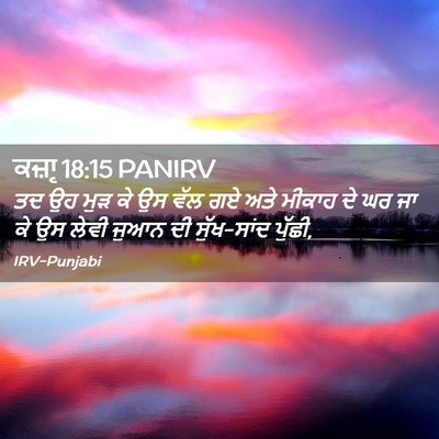 Picture 02 - ਕਜ਼ਾૃ 18:15 PANIRV - ਤਦ ਉਹ ਮੁੜ ਕੇ ਉਸ ਵੱਲ - Bible Verse Picture