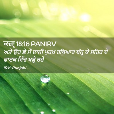 Picture 02 - ਕਜ਼ਾૃ 18:16 PANIRV - ਅਤੇ ਉਹ ਛੇ ਸੌ ਦਾਨੀ - Bible Verse Picture