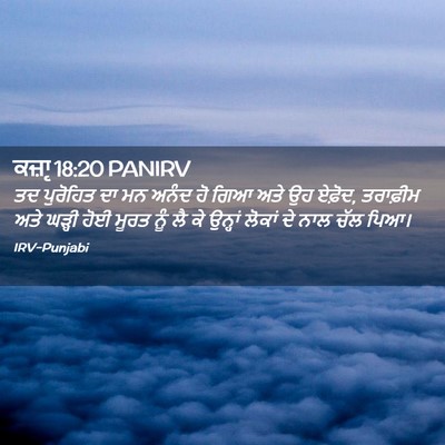 Picture 02 - ਕਜ਼ਾૃ 18:20 PANIRV - ਤਦ ਪੁਰੋਹਿਤ ਦਾ ਮਨ - Bible Verse Picture