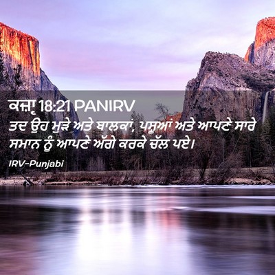 Picture 02 - ਕਜ਼ਾૃ 18:21 PANIRV - ਤਦ ਉਹ ਮੁੜੇ ਅਤੇ - Bible Verse Picture