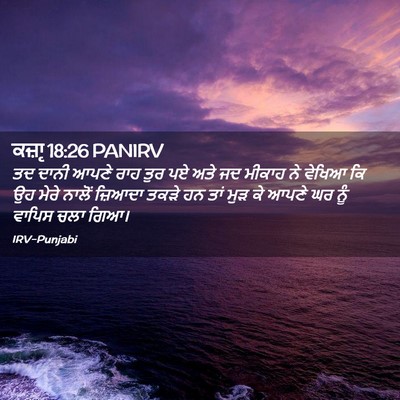 Picture 02 - ਕਜ਼ਾૃ 18:26 PANIRV - ਤਦ ਦਾਨੀ ਆਪਣੇ ਰਾਹ - Bible Verse Picture