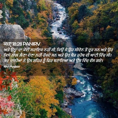 Picture 02 - ਕਜ਼ਾૃ 18:28 PANIRV - ਅਤੇ ਉਨ੍ਹਾਂ ਦਾ ਕੋਈ - Bible Verse Picture