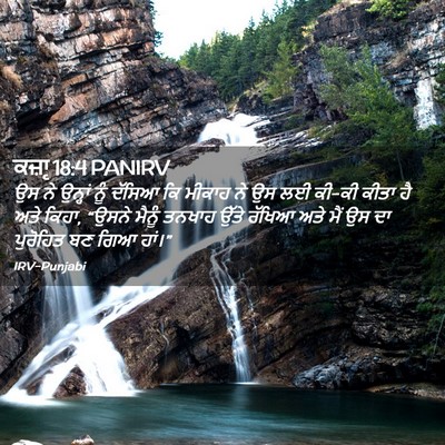 Picture 02 - ਕਜ਼ਾૃ 18:4 PANIRV - ਉਸ ਨੇ ਉਨ੍ਹਾਂ ਨੂੰ - Bible Verse Picture