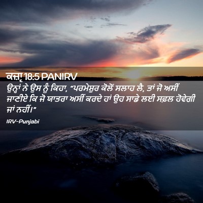 Picture 02 - ਕਜ਼ਾૃ 18:5 PANIRV - ਉਨ੍ਹਾਂ ਨੇ ਉਸ ਨੂੰ - Bible Verse Picture