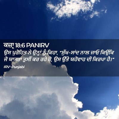 Picture 02 - ਕਜ਼ਾૃ 18:6 PANIRV - ਉਸ ਪੁਰੋਹਿਤ ਨੇ - Bible Verse Picture