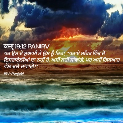 Picture 02 - ਕਜ਼ਾૃ 19:12 PANIRV - ਪਰ ਉਸ ਦੇ ਸੁਆਮੀ ਨੇ - Bible Verse Picture