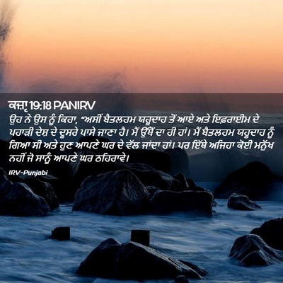 Picture 02 - ਕਜ਼ਾૃ 19:18 PANIRV - ਉਹ ਨੇ ਉਸ ਨੂੰ ਕਿਹਾ, - Bible Verse Picture