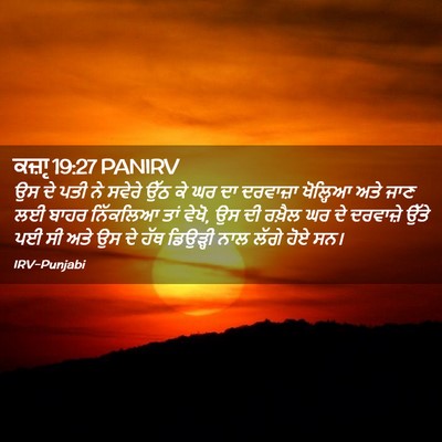 Picture 02 - ਕਜ਼ਾૃ 19:27 PANIRV - ਉਸ ਦੇ ਪਤੀ ਨੇ ਸਵੇਰੇ - Bible Verse Picture