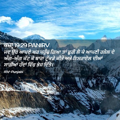 Picture 02 - ਕਜ਼ਾૃ 19:29 PANIRV - ਜਦ ਉਹ ਆਪਣੇ ਘਰ ਪਹੁੰਚ - Bible Verse Picture